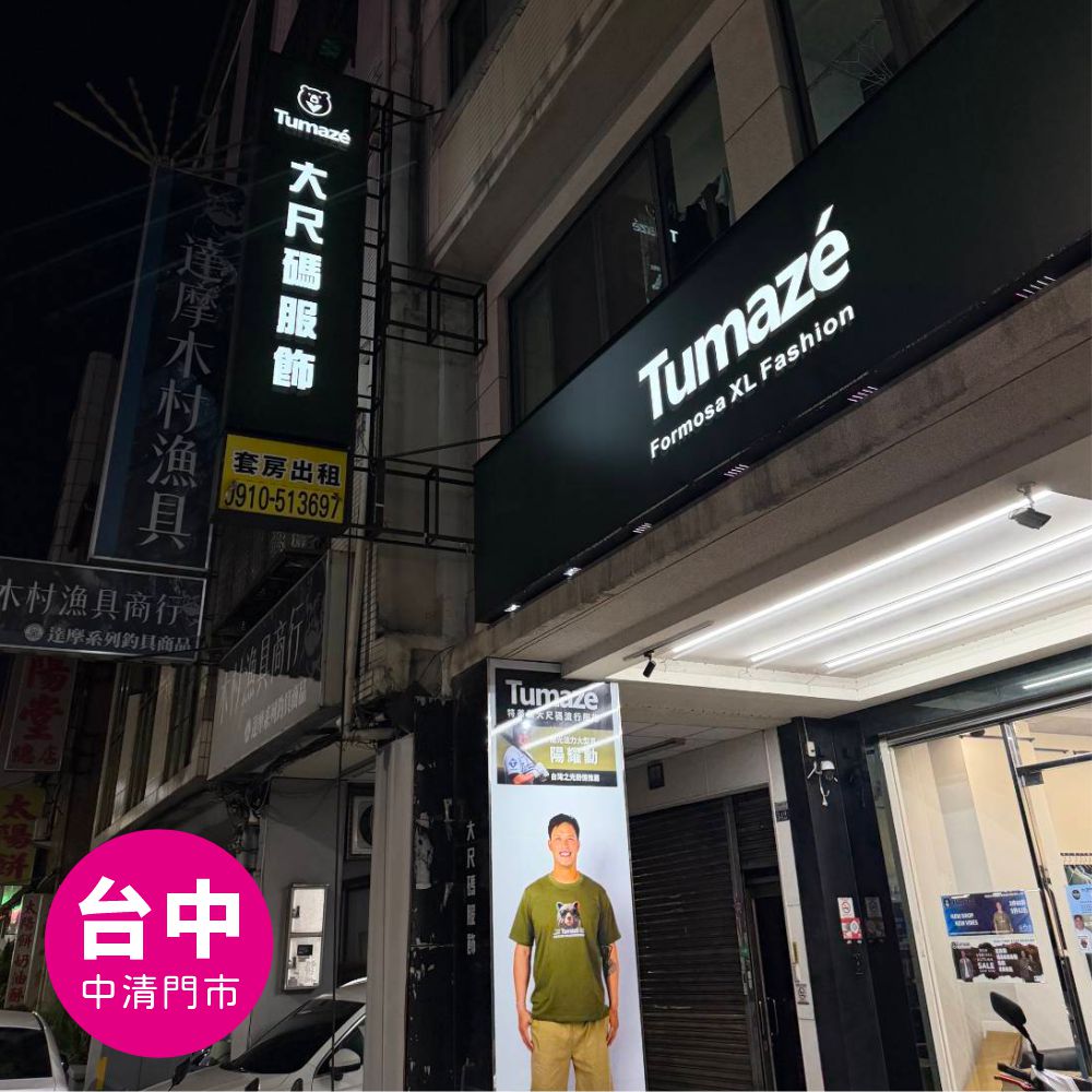 TUMAZE 台中中清門市