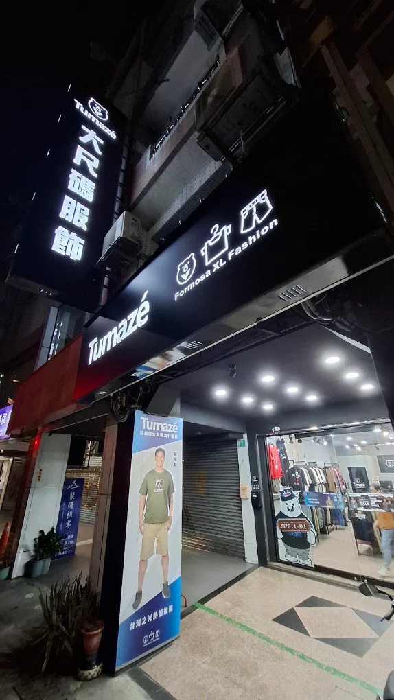 TUMAZE 台南公園門市|台南大尺碼男裝實體門市店面外觀